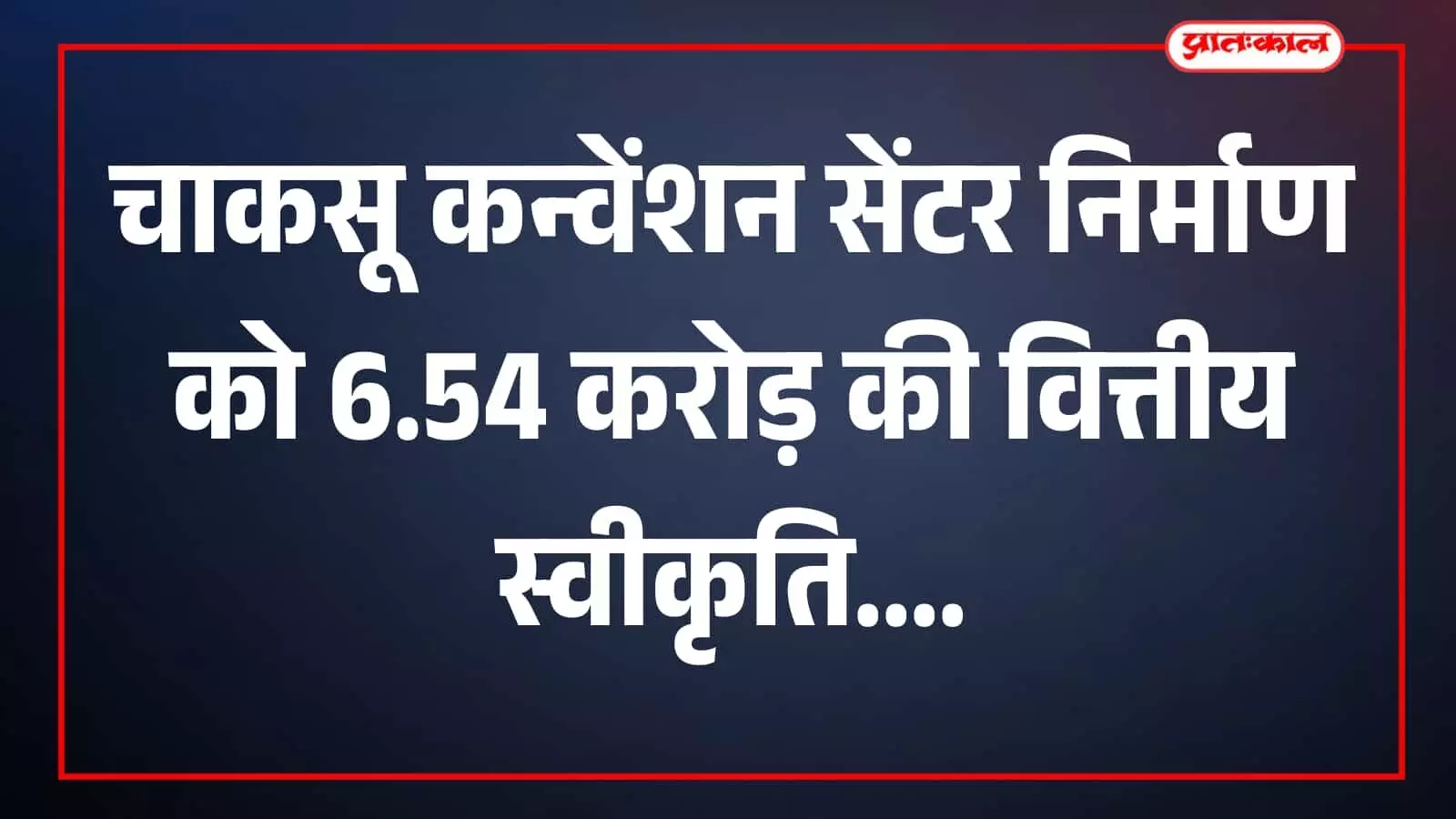 तस्वीर में चाकसू में कन्वेंशन सेंटर के प्रस्तावित निर्माण स्थल का दृश्य दिख रहा है। तस्वीर में चाकसू में कन्वेंशन सेंटर के प्रस्तावित निर्माण स्थल का दृश्य दिख रहा है।