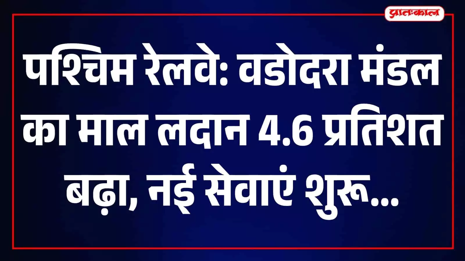 वडोदरा मंडल में मालगाड़ी के वैगनों में माल की लोडिंग की जा रही है। वडोदरा मंडल में मालगाड़ी के वैगनों में माल की लोडिंग की जा रही है।