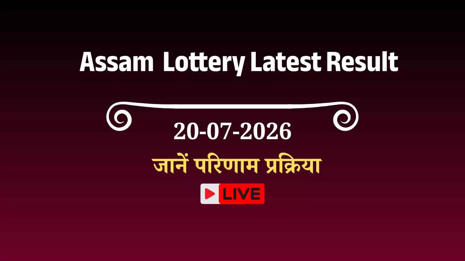 तस्वीर में बोडोलैंड लॉटरी से संबंधित दृश्य उपलब्ध नहीं है।