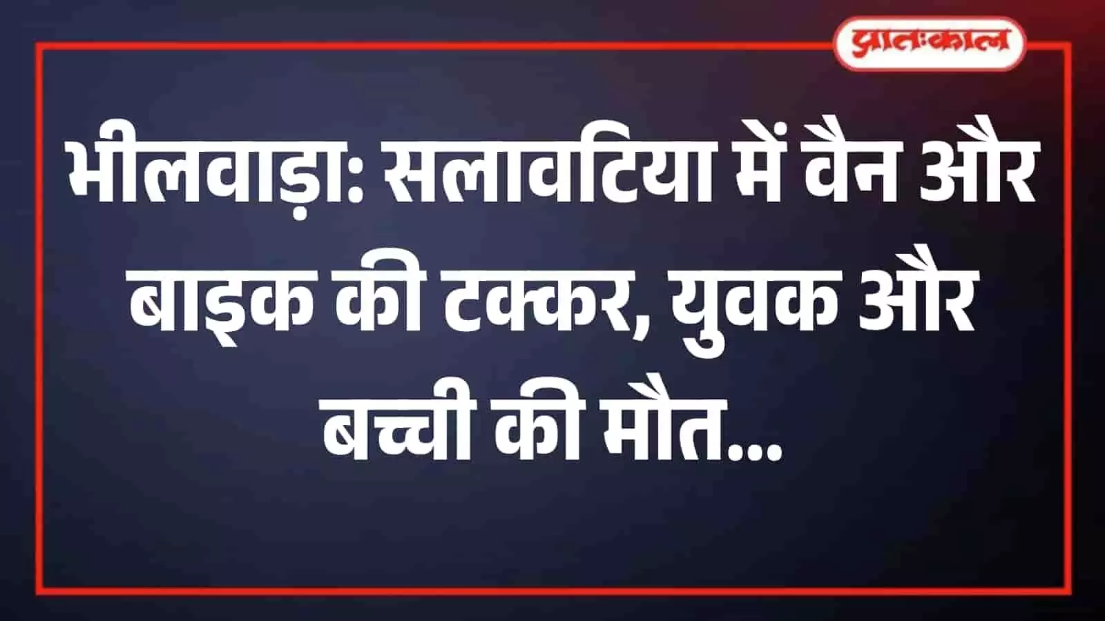 भीलवाड़ा के सलावटिया में सड़क दुर्घटना के बाद घटनास्थल पर लगी लोगों की भीड़। भीलवाड़ा के सलावटिया में सड़क दुर्घटना के बाद घटनास्थल पर लगी लोगों की भीड़।