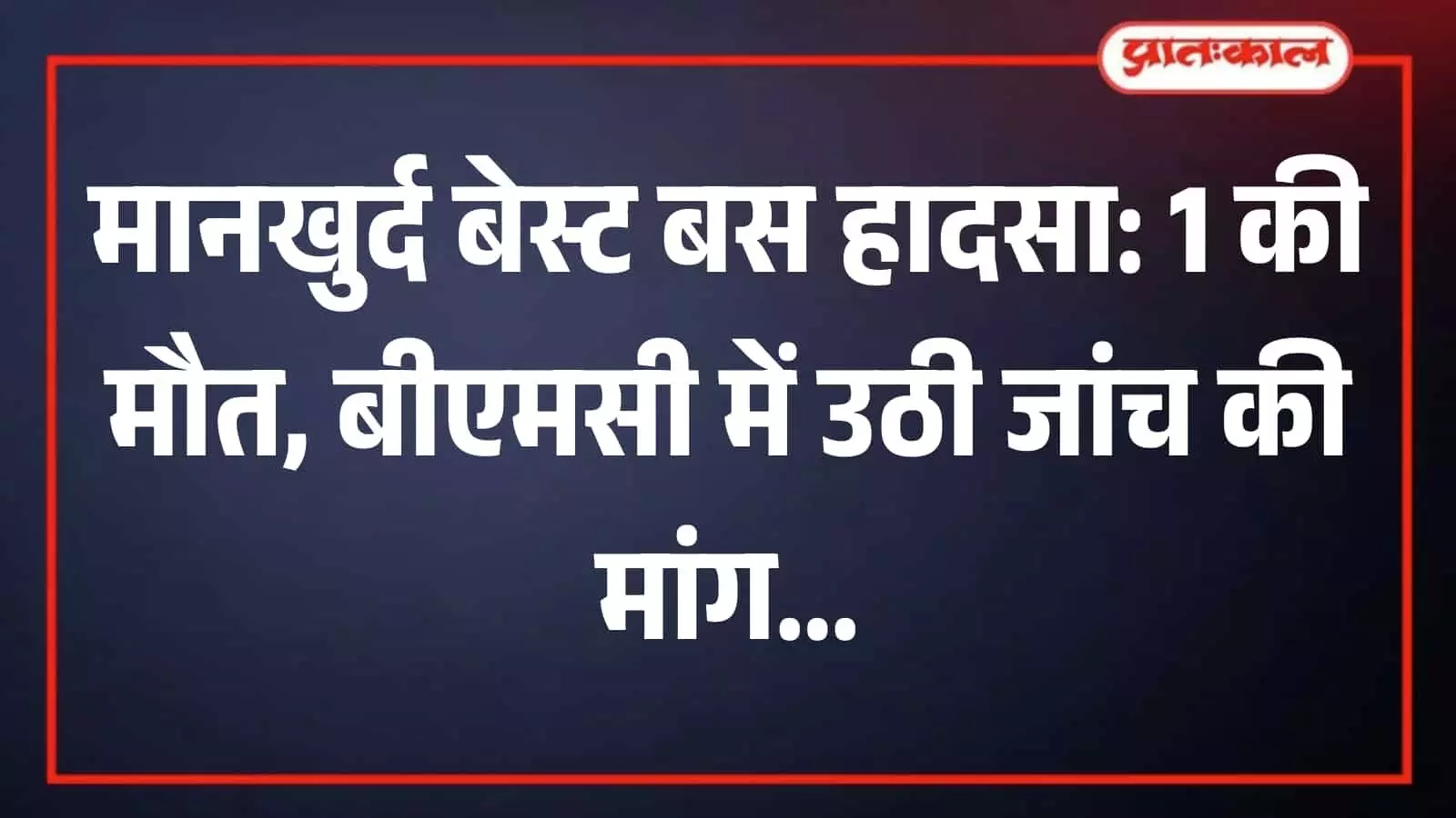 सड़क के डिवाइडर से टकराई लाल रंग की बस। यह तस्वीर काल्पनिक है और एआई द्वारा केवल संदर्भ के लिए बनाई गई है। सड़क के डिवाइडर से टकराई लाल रंग की बस। यह तस्वीर काल्पनिक है और एआई द्वारा केवल संदर्भ के लिए बनाई गई है।