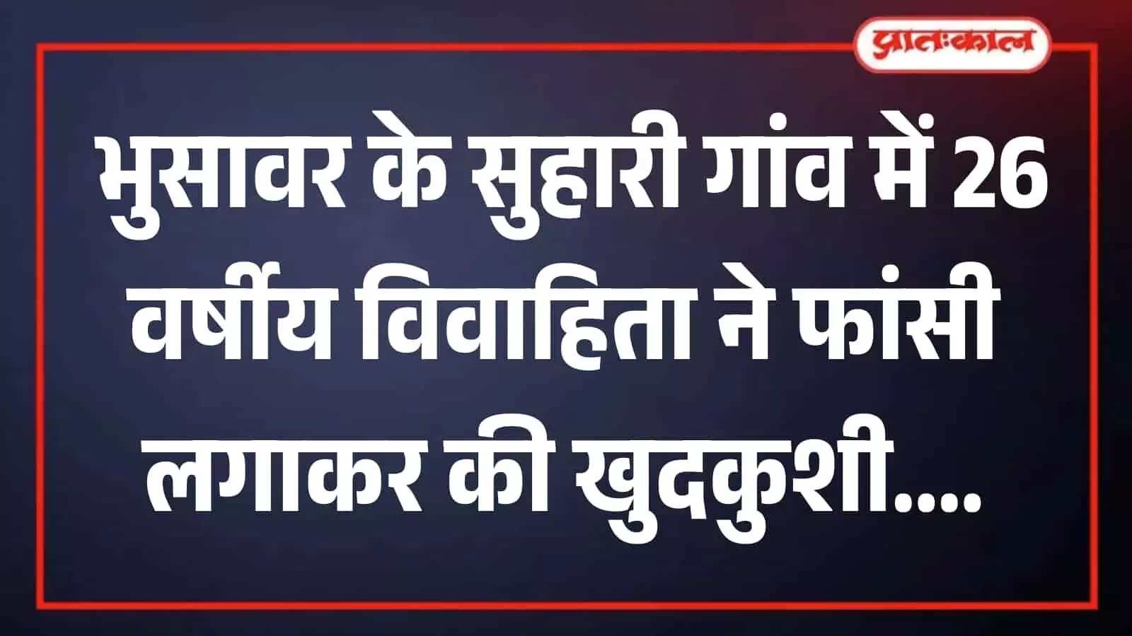 भुसावर थाना पुलिस और एफएसएल टीम सुहारी गांव में घटना स्थल का निरीक्षण करती हुई। भुसावर थाना पुलिस और एफएसएल टीम सुहारी गांव में घटना स्थल का निरीक्षण करती हुई।