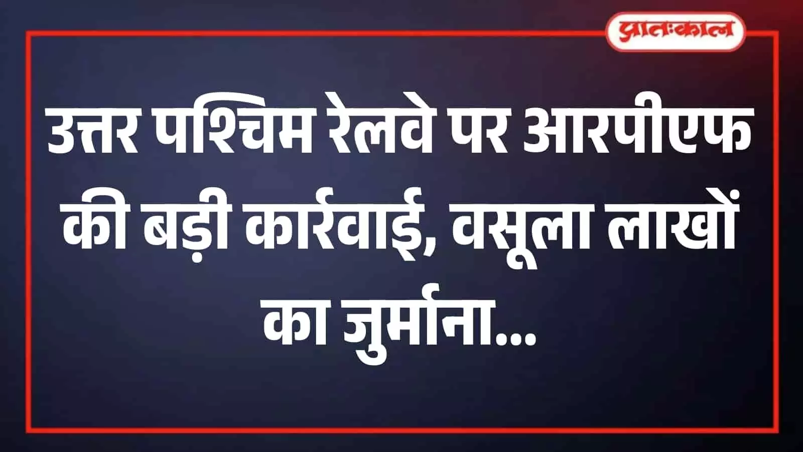 रेलवे स्टेशन परिसर में सुरक्षा जांच और गश्त करते हुए रेलवे सुरक्षा बल के जवान। रेलवे स्टेशन परिसर में सुरक्षा जांच और गश्त करते हुए रेलवे सुरक्षा बल के जवान।