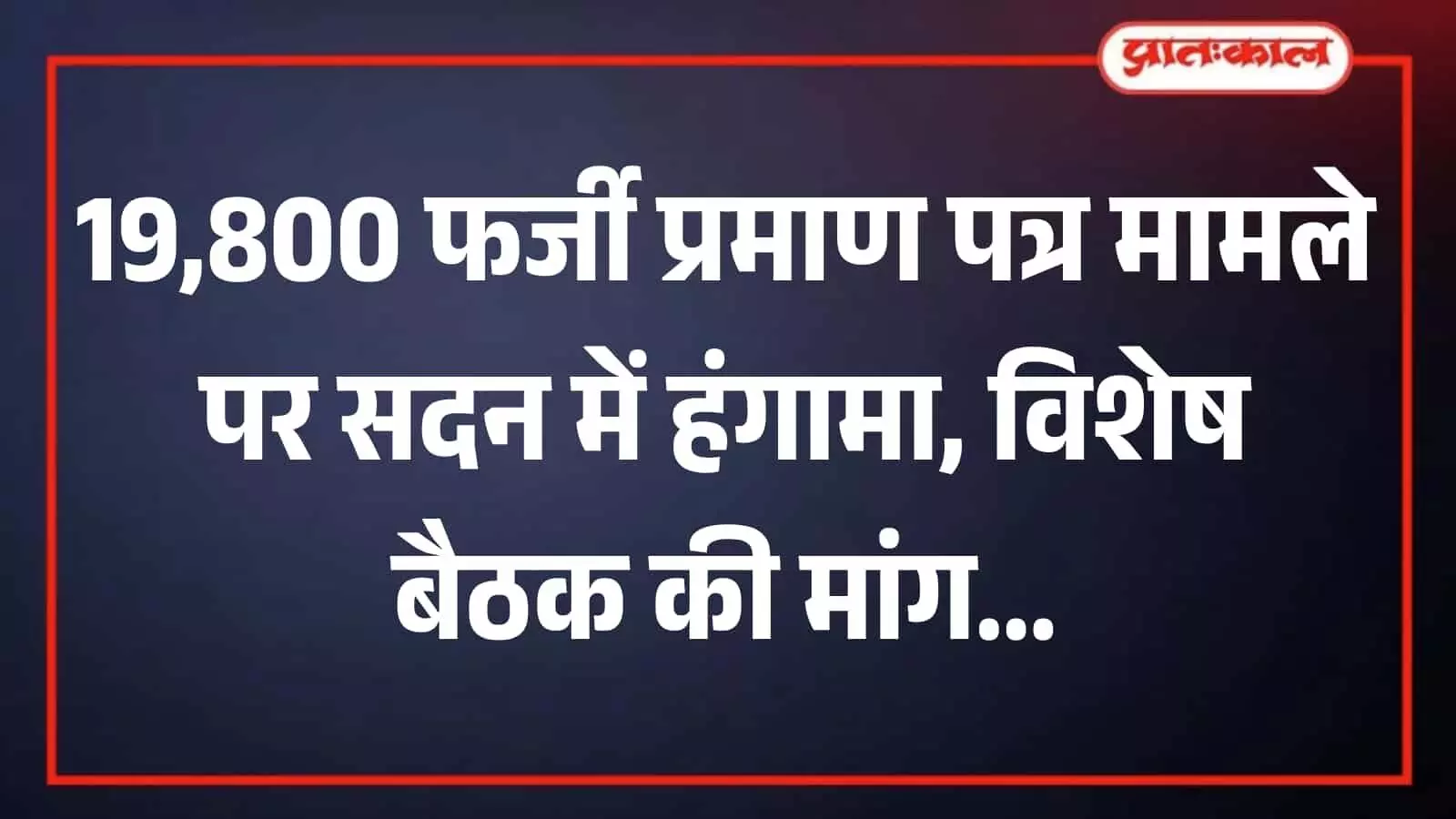 तस्वीर में बीएमसी सदन की बैठक के दौरान उपस्थित जनप्रतिनिधि और अधिकारी दिख रहे हैं। तस्वीर में बीएमसी सदन की बैठक के दौरान उपस्थित जनप्रतिनिधि और अधिकारी दिख रहे हैं।