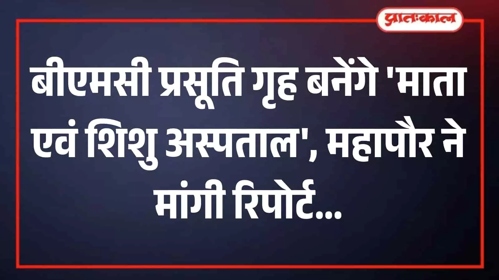 तस्वीर में मुंबई महानगरपालिका के प्रसूति गृह की इमारत और परिसर दिखाई दे रहा है। तस्वीर में मुंबई महानगरपालिका के प्रसूति गृह की इमारत और परिसर दिखाई दे रहा है।