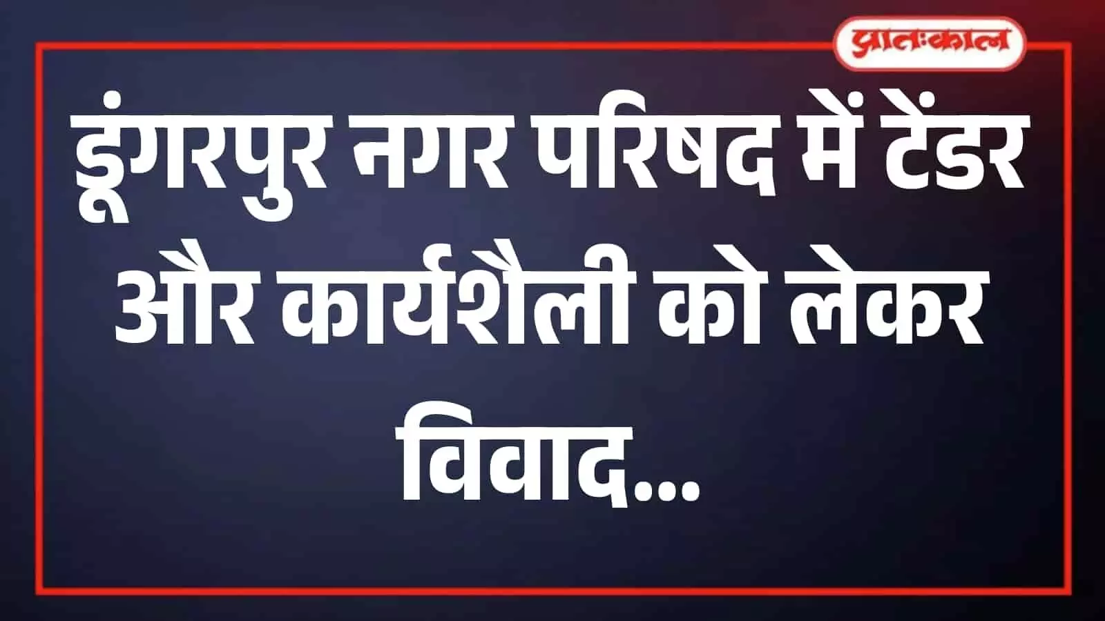 तस्वीर में डूंगरपुर नगर परिषद कार्यालय का मुख्य भवन नजर आ रहा है। तस्वीर में डूंगरपुर नगर परिषद कार्यालय का मुख्य भवन नजर आ रहा है।