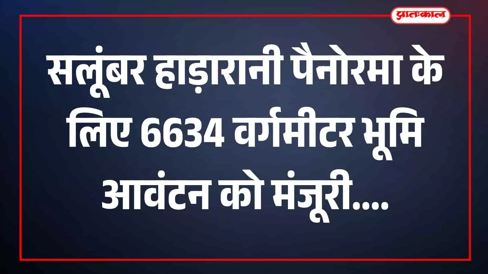 तस्वीर में पैनोरमा निर्माण के लिए निर्धारित भूमि का क्षेत्र सलूंबर में दिखाई दे रहा है। तस्वीर में पैनोरमा निर्माण के लिए निर्धारित भूमि का क्षेत्र सलूंबर में दिखाई दे रहा है।
