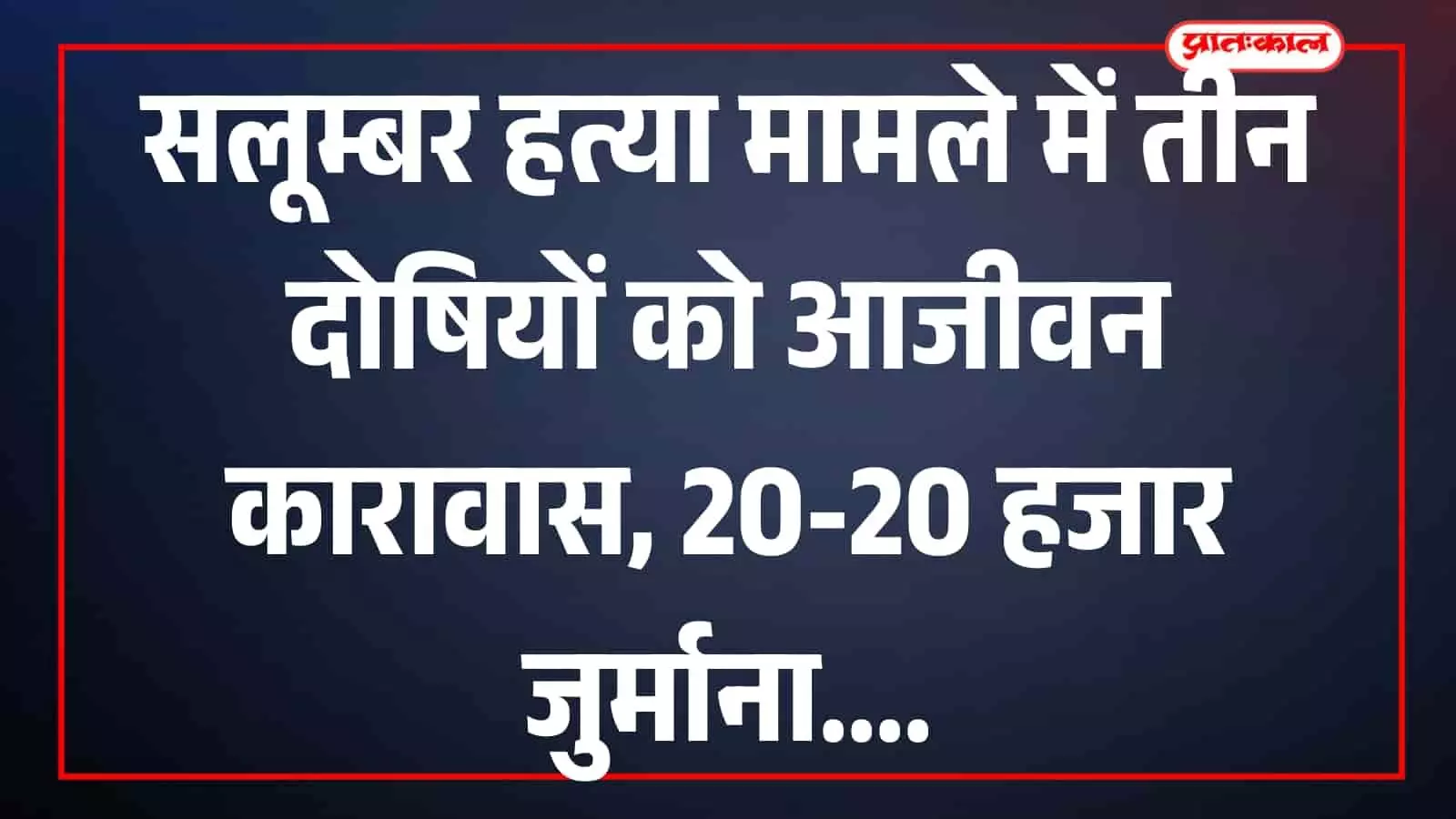 तस्वीर में सलूम्बर जिला एवं सत्र न्यायालय का भवन न्यायिक परिसर में दिखाई दे रहा है। तस्वीर में सलूम्बर जिला एवं सत्र न्यायालय का भवन न्यायिक परिसर में दिखाई दे रहा है।