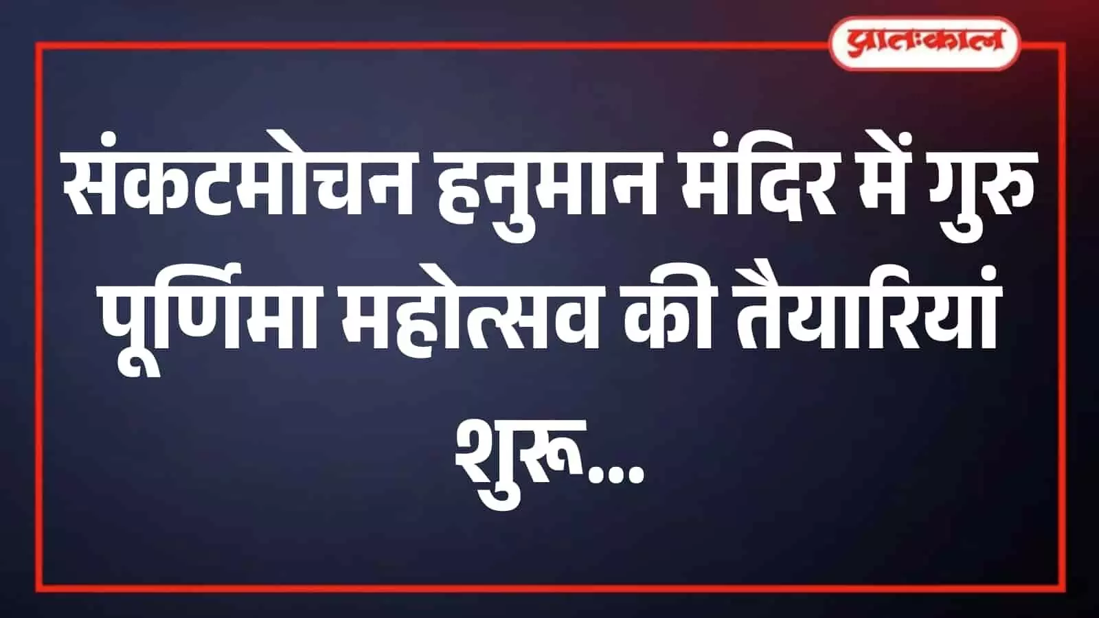 भीलवाड़ा के श्रीसंकटमोचन हनुमान मंदिर परिसर में गुरु पूर्णिमा महोत्सव की तैयारियां करते श्रद्धालु भीलवाड़ा के श्रीसंकटमोचन हनुमान मंदिर परिसर में गुरु पूर्णिमा महोत्सव की तैयारियां करते श्रद्धालु