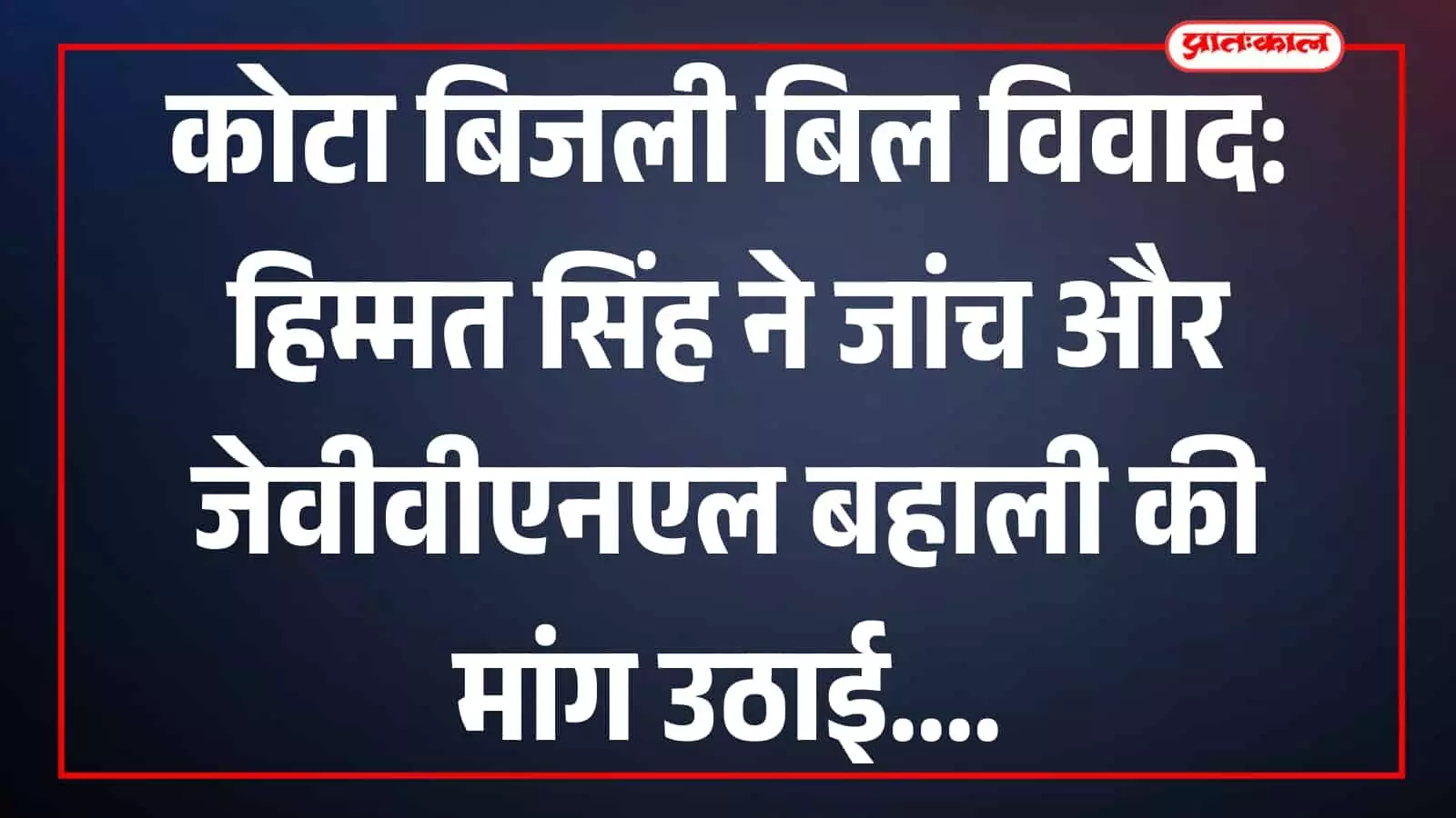 तस्वीर में हिम्मत सिंह मीडिया से बातचीत करते हुए कोटा में दिखाई दे रहे हैं।