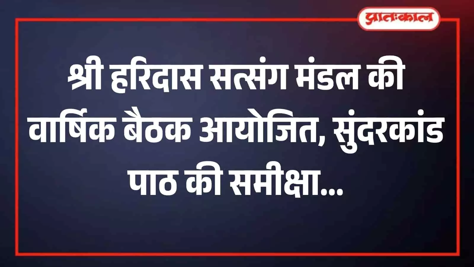 तस्वीर में खेरवाड़ा की वार्षिक बैठक में मंचासीन अतिथि और चर्चा करते हरिदास सत्संग मंडल के सदस्य। तस्वीर में खेरवाड़ा की वार्षिक बैठक में मंचासीन अतिथि और चर्चा करते हरिदास सत्संग मंडल के सदस्य।
