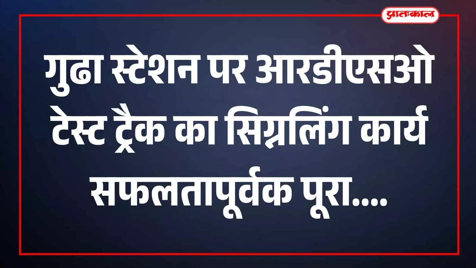 तस्वीर में गुढा स्टेशन पर रेलवे ट्रैक और सिग्नलिंग उपकरण दिखाई दे रहे हैं। तस्वीर में गुढा स्टेशन पर रेलवे ट्रैक और सिग्नलिंग उपकरण दिखाई दे रहे हैं।