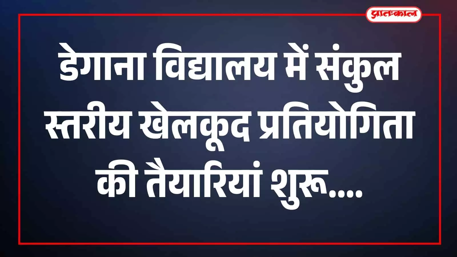 तस्वीर में विद्यालय स्टाफ और ग्रामीण डेगाना स्कूल के खेल मैदान में तैयारी करते दिख रहे हैं। तस्वीर में विद्यालय स्टाफ और ग्रामीण डेगाना स्कूल के खेल मैदान में तैयारी करते दिख रहे हैं।