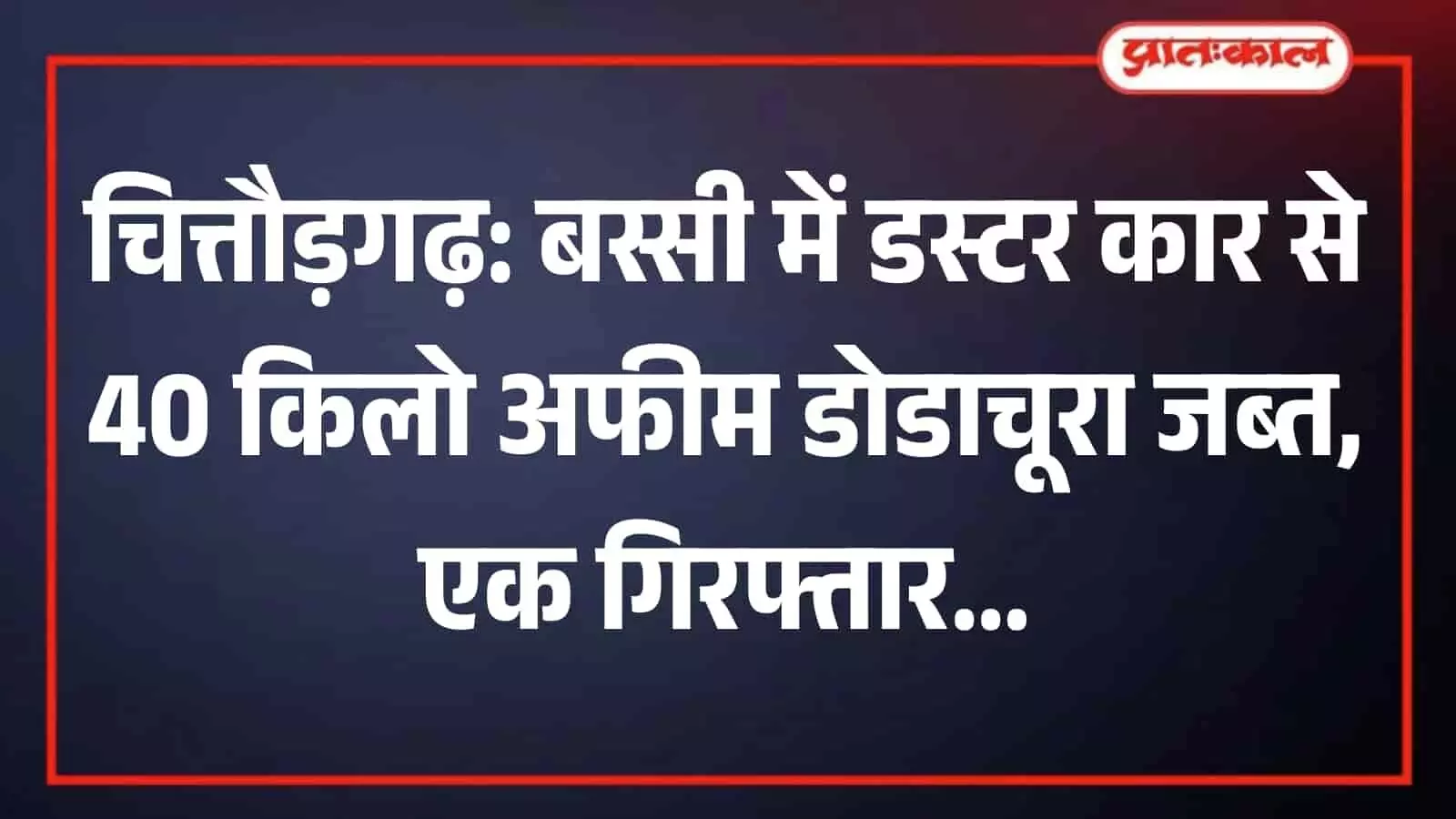 तस्वीर में बस्सी पुलिस थाने में जब्त मादक पदार्थ के साथ पुलिसकर्मी और आरोपी दिख रहे हैं। तस्वीर में बस्सी पुलिस थाने में जब्त मादक पदार्थ के साथ पुलिसकर्मी और आरोपी दिख रहे हैं।