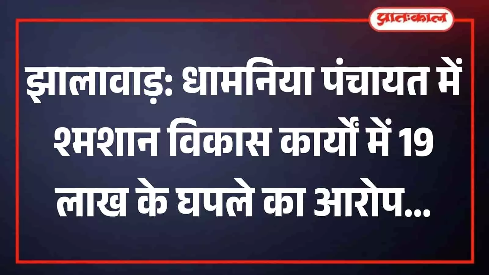 तस्वीर में झालावाड़ की धामनिया ग्राम पंचायत में स्थित श्मशान घाट का निर्माण स्थल दिख रहा है। तस्वीर में झालावाड़ की धामनिया ग्राम पंचायत में स्थित श्मशान घाट का निर्माण स्थल दिख रहा है।