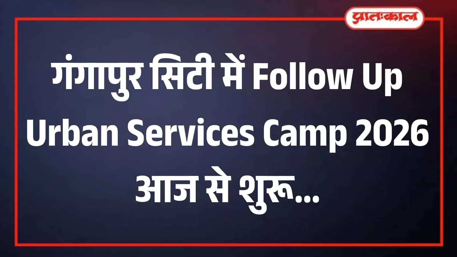 तस्वीर में गंगापुर सिटी स्थित नगर परिषद का सभागार परिसर दिख रहा है।
