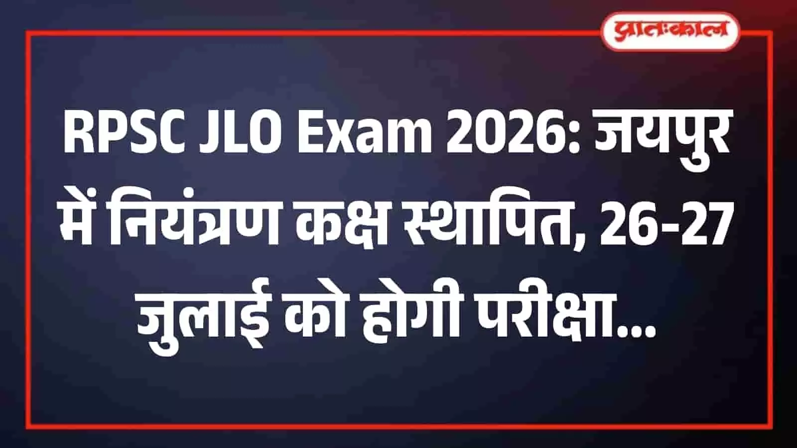 तस्वीर में जयपुर कलेक्ट्रेट स्थित परीक्षा नियंत्रण कक्ष में कार्य करते कार्मिक।
