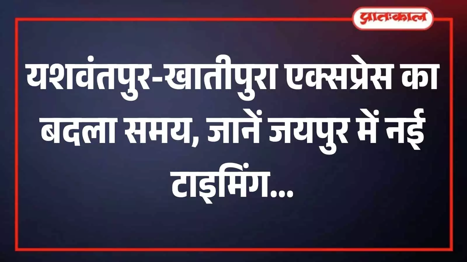 जयपुर रेलवे स्टेशन के प्लेटफॉर्म पर खड़ी यशवंतपुर-खातीपुरा एक्सप्रेस ट्रेन का दृश्य। जयपुर रेलवे स्टेशन के प्लेटफॉर्म पर खड़ी यशवंतपुर-खातीपुरा एक्सप्रेस ट्रेन का दृश्य।