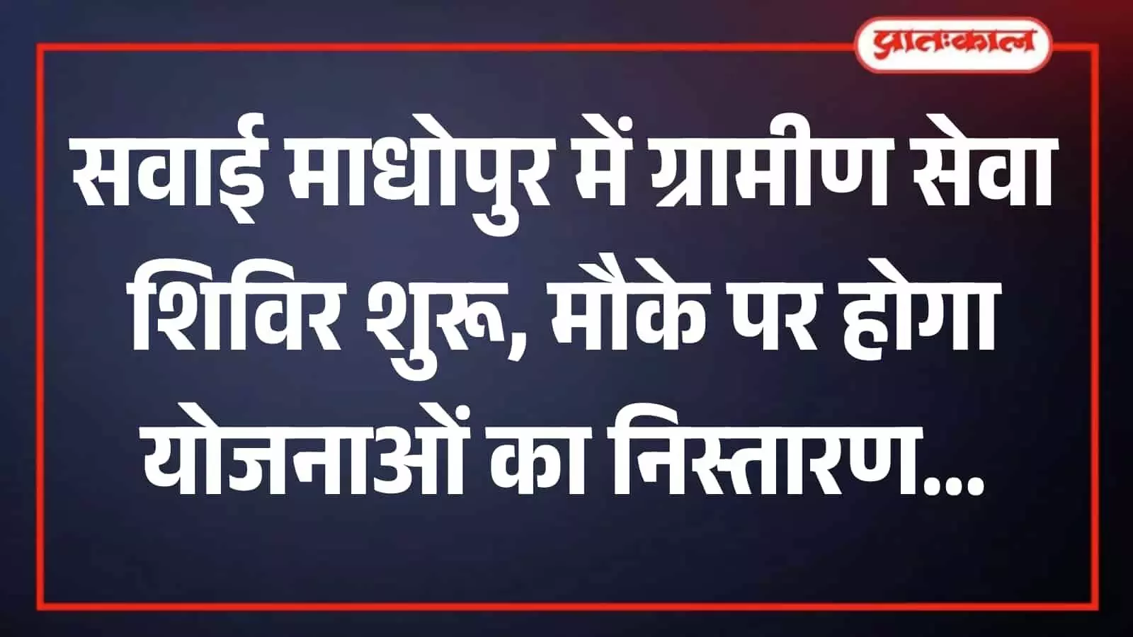 सवाई माधोपुर ग्रामीण शिविर में अधिकारी ग्रामीणों की समस्याएं सुनते हुए दिख रहे हैं। सवाई माधोपुर ग्रामीण शिविर में अधिकारी ग्रामीणों की समस्याएं सुनते हुए दिख रहे हैं।