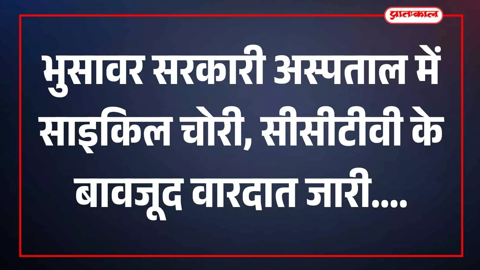 अस्पताल परिसर में खड़ी साइकिल और दुपहिया वाहन दिखाई दे रहे हैं अस्पताल परिसर में खड़ी साइकिल और दुपहिया वाहन दिखाई दे रहे हैं
