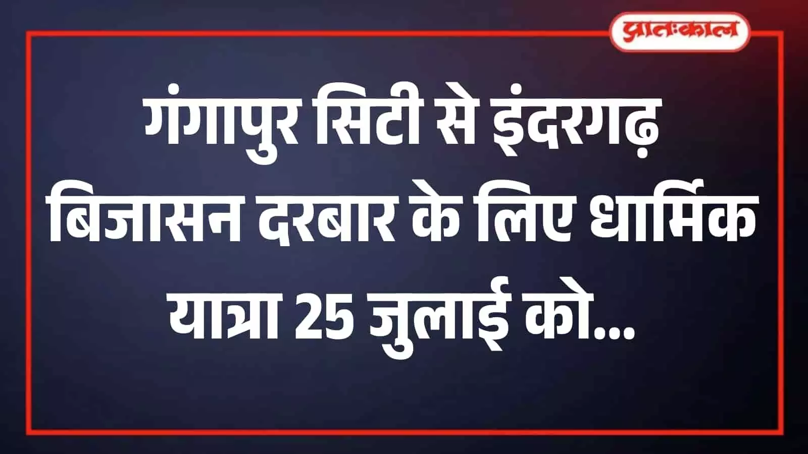 तस्वीर में बूंदी के इंदरगढ़ में स्थित बिजासन माता मंदिर का मुख्य परिसर दिख रहा है। तस्वीर में बूंदी के इंदरगढ़ में स्थित बिजासन माता मंदिर का मुख्य परिसर दिख रहा है।