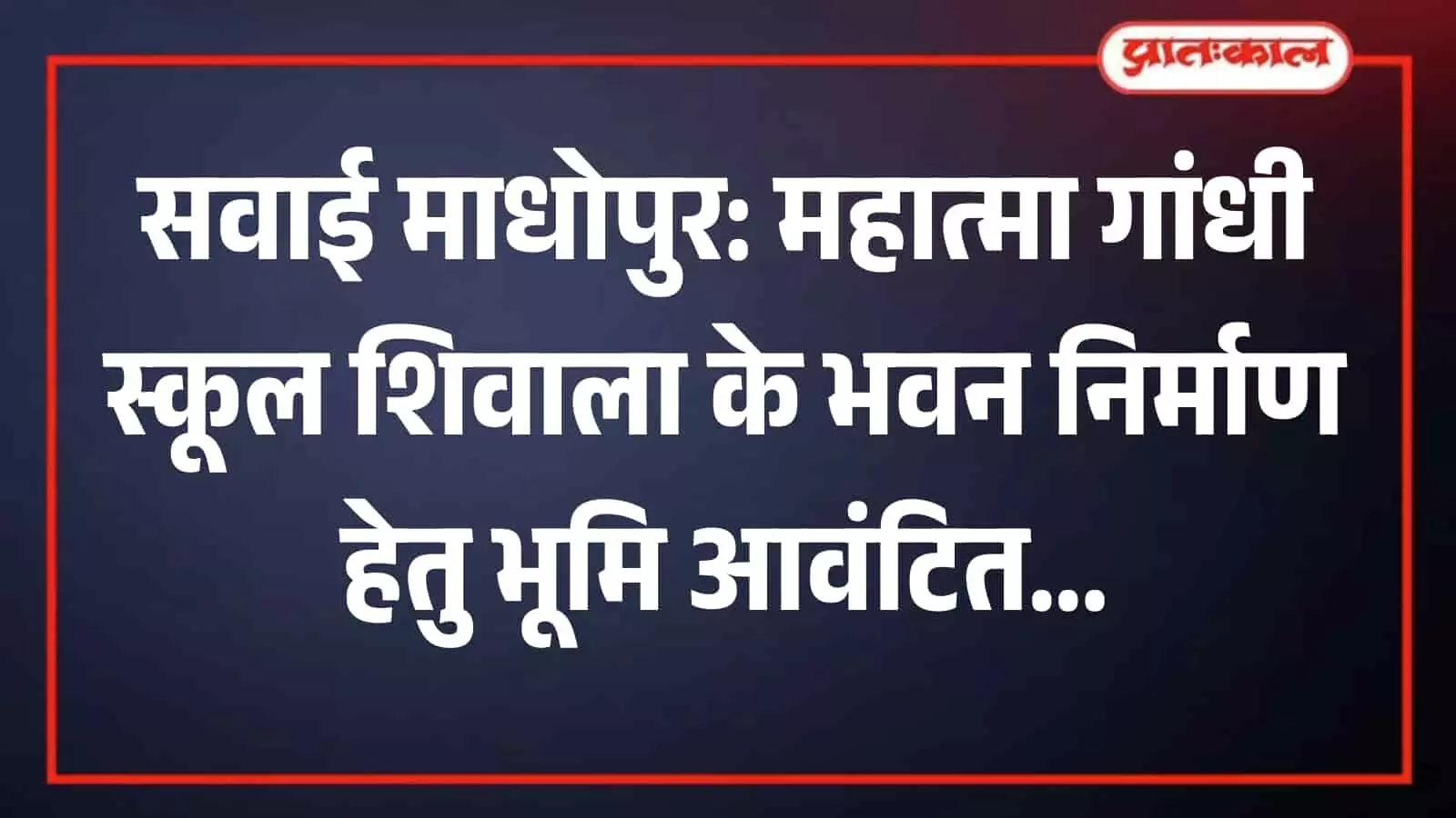 तस्वीर में महात्मा गांधी शासकीय विद्यालय शिवाला निर्माण के लिए वजीरपुर में आवंटित भूमि दिखाई दे रही है। तस्वीर में महात्मा गांधी शासकीय विद्यालय शिवाला निर्माण के लिए वजीरपुर में आवंटित भूमि दिखाई दे रही है।