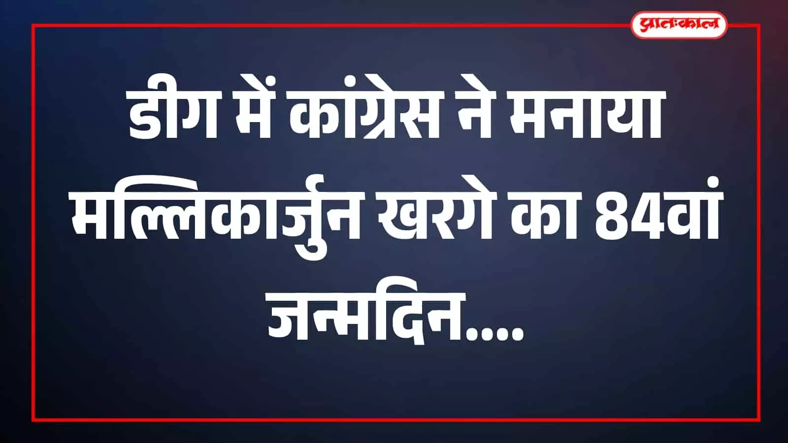 कांग्रेस कार्यकर्ता डीग में जन्मदिन कार्यक्रम के दौरान केक काटते दिख रहे हैं कांग्रेस कार्यकर्ता डीग में जन्मदिन कार्यक्रम के दौरान केक काटते दिख रहे हैं