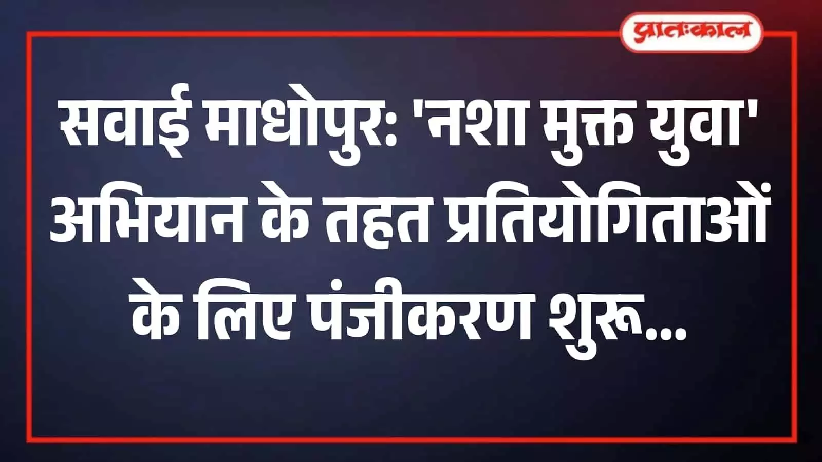 सवाई माधोपुर में नशा मुक्त युवा अभियान प्रतियोगिता से संबंधित बैनर और जानकारी। सवाई माधोपुर में नशा मुक्त युवा अभियान प्रतियोगिता से संबंधित बैनर और जानकारी।