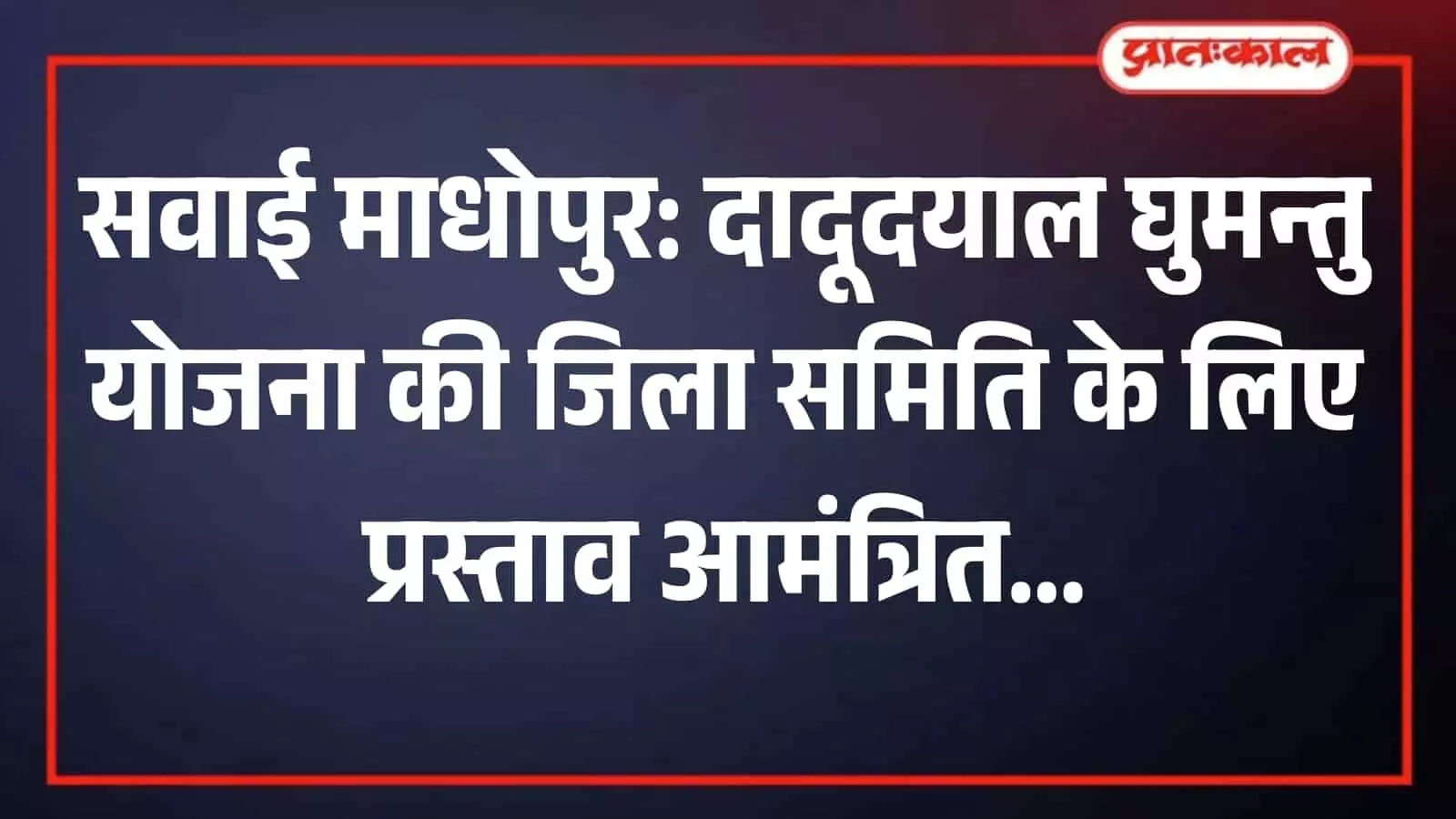 सवाई माधोपुर में सामाजिक न्याय एवं अधिकारिता विभाग कार्यालय भवन का दृश्य। सवाई माधोपुर में सामाजिक न्याय एवं अधिकारिता विभाग कार्यालय भवन का दृश्य।