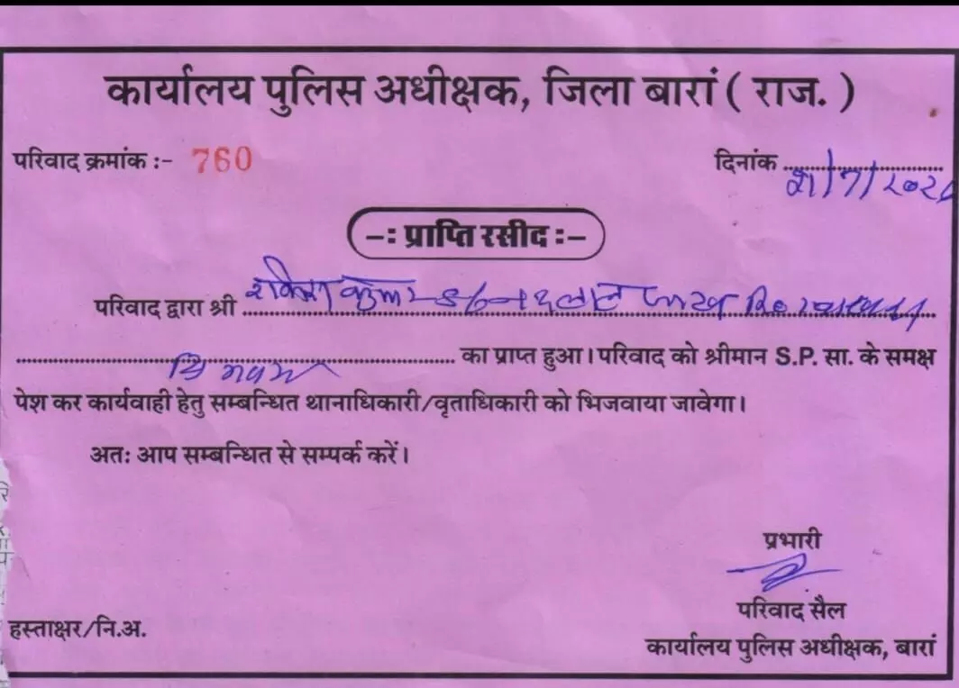 तस्वीर में दिख रही बारां पुलिस अधीक्षक कार्यालय की गुलाबी रंग की परविाद प्राप्ति रसीद।