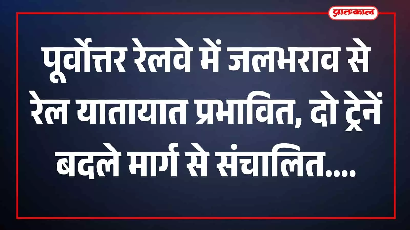 तस्वीर में शिमलगुडी यार्ड की रेलवे पटरियों पर जलभराव दिखाई दे रहा है।
