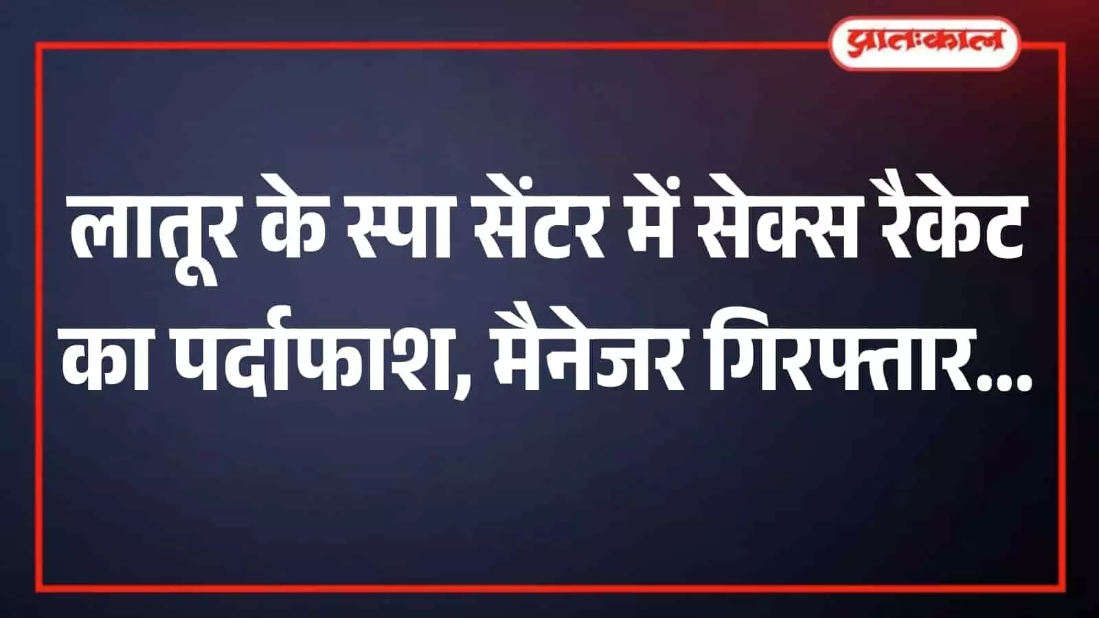 लातूर के औसा रिंग रोड स्थित मंत्री प्लाजा कॉम्प्लेक्स की इमारत की तस्वीर लातूर के औसा रिंग रोड स्थित मंत्री प्लाजा कॉम्प्लेक्स की इमारत की तस्वीर