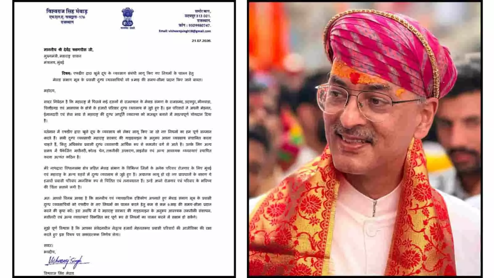 तस्वीर में नाथद्वारा विधायक विश्वराज सिंह मेवाड़ और महाराष्ट्र के मुख्यमंत्री को लिखा आधिकारिक पत्र दिख रहा है। तस्वीर में नाथद्वारा विधायक विश्वराज सिंह मेवाड़ और महाराष्ट्र के मुख्यमंत्री को लिखा आधिकारिक पत्र दिख रहा है।