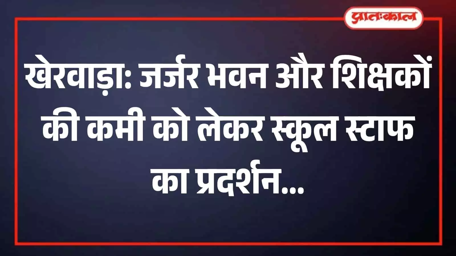 खेरवाड़ा के विद्यालय परिसर में बैठक करते एसडीएमसी सदस्य और स्थानीय जनप्रतिनिधि। खेरवाड़ा के विद्यालय परिसर में बैठक करते एसडीएमसी सदस्य और स्थानीय जनप्रतिनिधि।