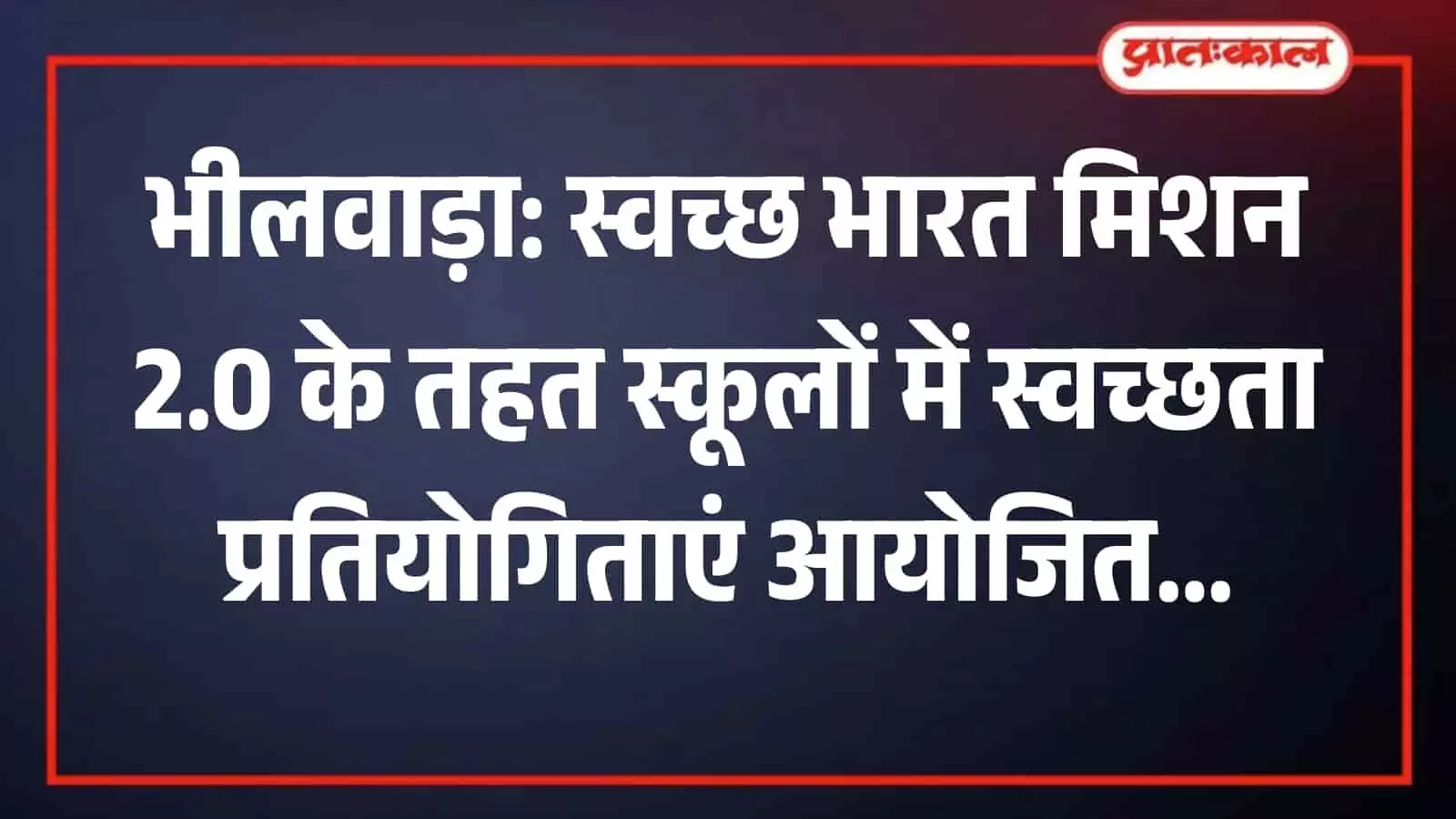 भीलवाड़ा के विद्यालय में आयोजित स्वच्छता प्रतियोगिता में भाग लेते छात्र और उपस्थित नगर निगम अधिकारी भीलवाड़ा के विद्यालय में आयोजित स्वच्छता प्रतियोगिता में भाग लेते छात्र और उपस्थित नगर निगम अधिकारी