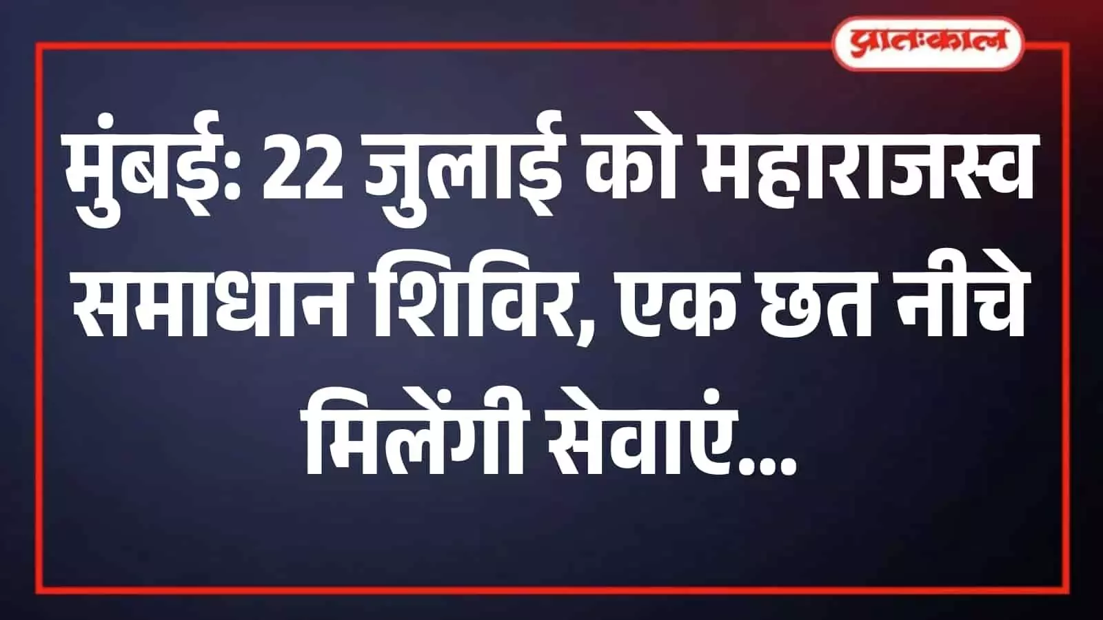 तस्वीर में मुंबई के प्रशासनिक शिविर में सरकारी सेवाओं हेतु कतार में खड़े नागरिक। तस्वीर में मुंबई के प्रशासनिक शिविर में सरकारी सेवाओं हेतु कतार में खड़े नागरिक।