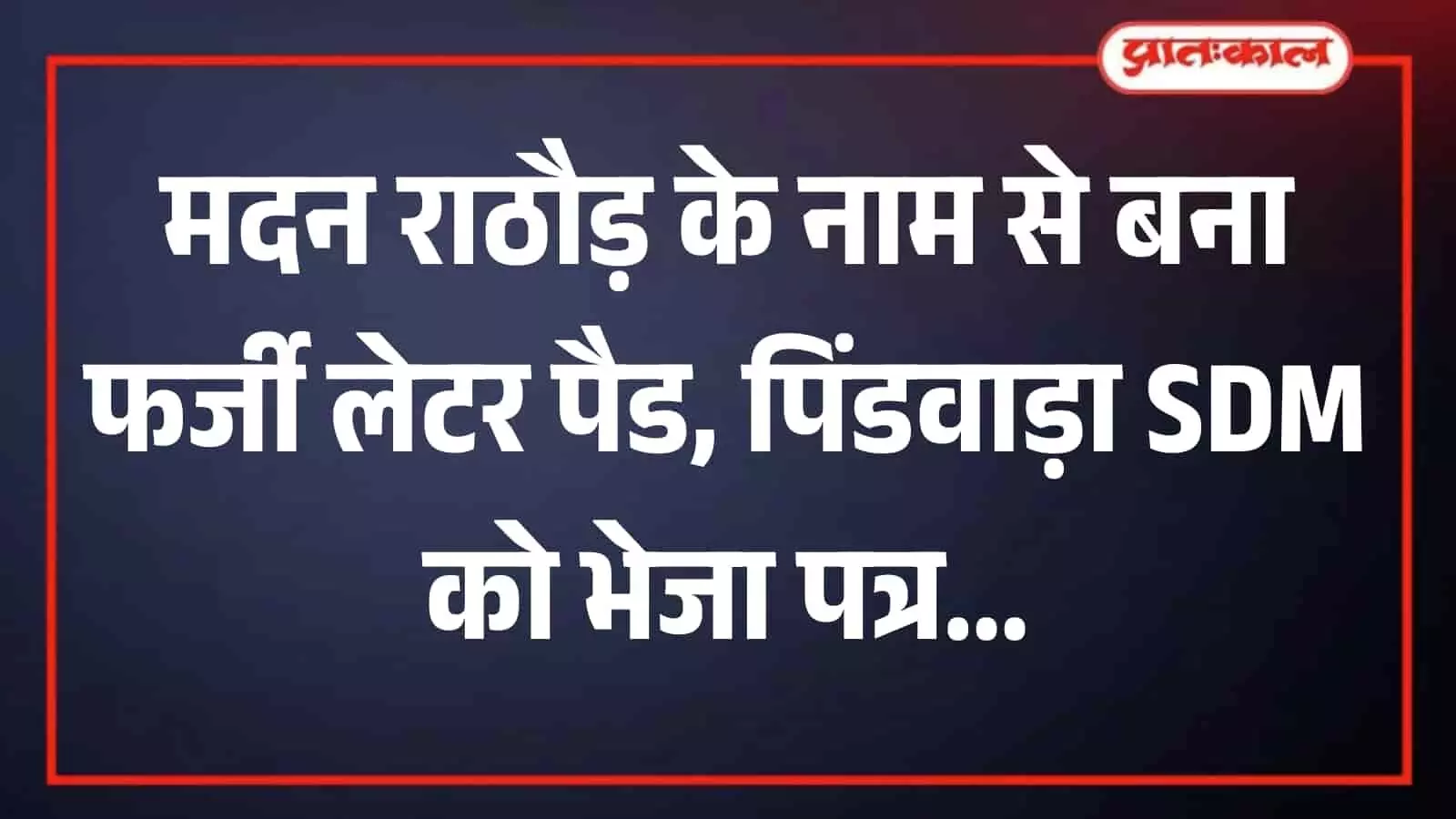 सिरोही के पिंडवाड़ा SDM को भेजा गया कथित फर्जी लेटर पैड और पत्र।