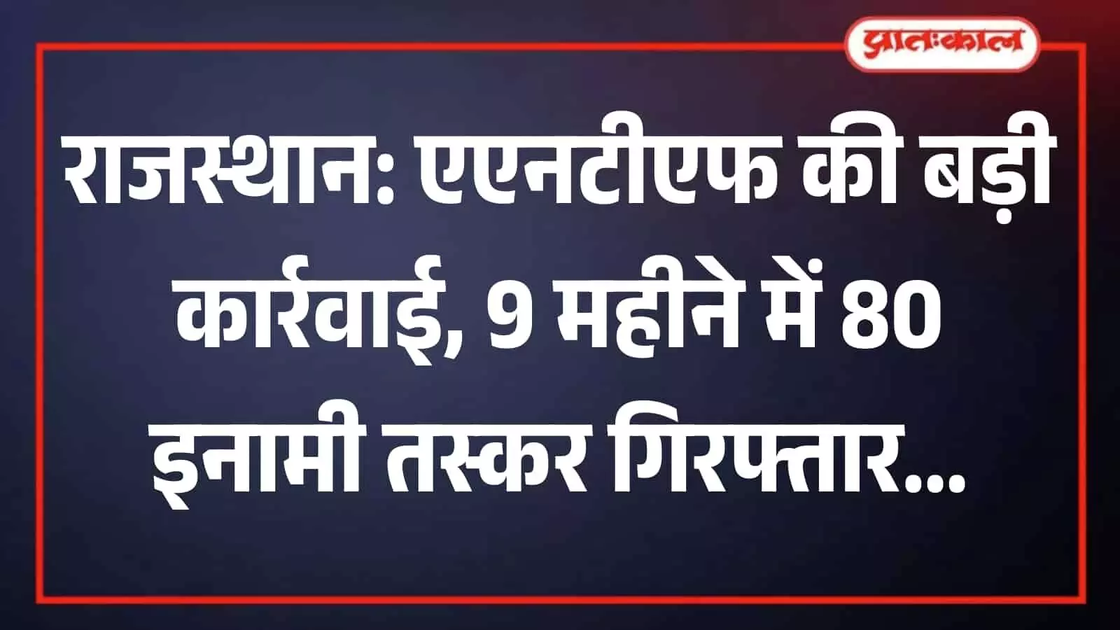 राजस्थान पुलिस ANTF का बड़ा ऑपरेशन: 9 महीनों में 80 इनामी तस्कर गिरफ्तार, अब 'नार्को-25' पर शिकंजा