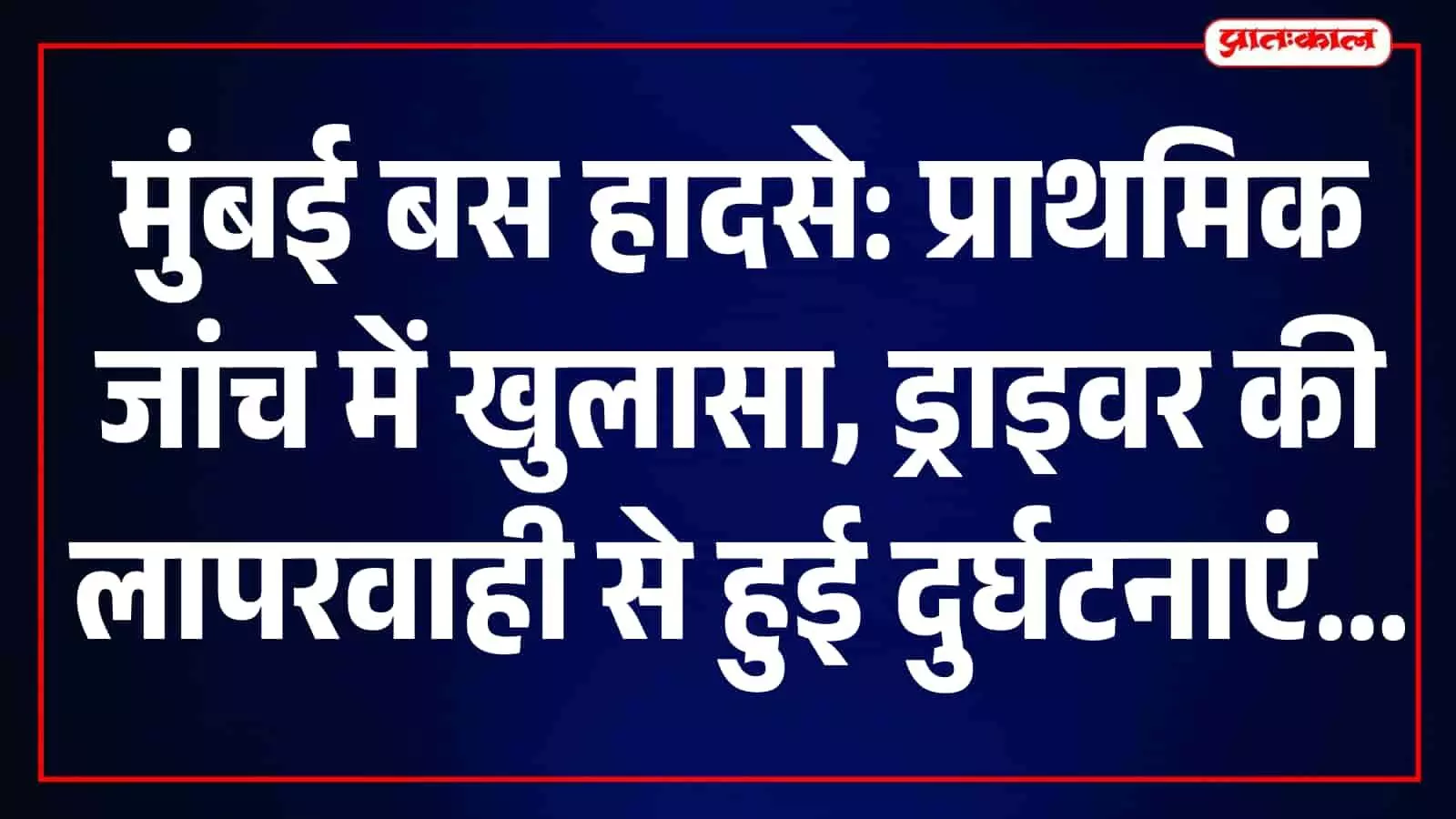 तस्वीर में मुंबई के मानखुर्द में दुर्घटनाग्रस्त हुई बेस्ट की बस सड़क किनारे खड़ी दिखाई दे रही है। तस्वीर में मुंबई के मानखुर्द में दुर्घटनाग्रस्त हुई बेस्ट की बस सड़क किनारे खड़ी दिखाई दे रही है।