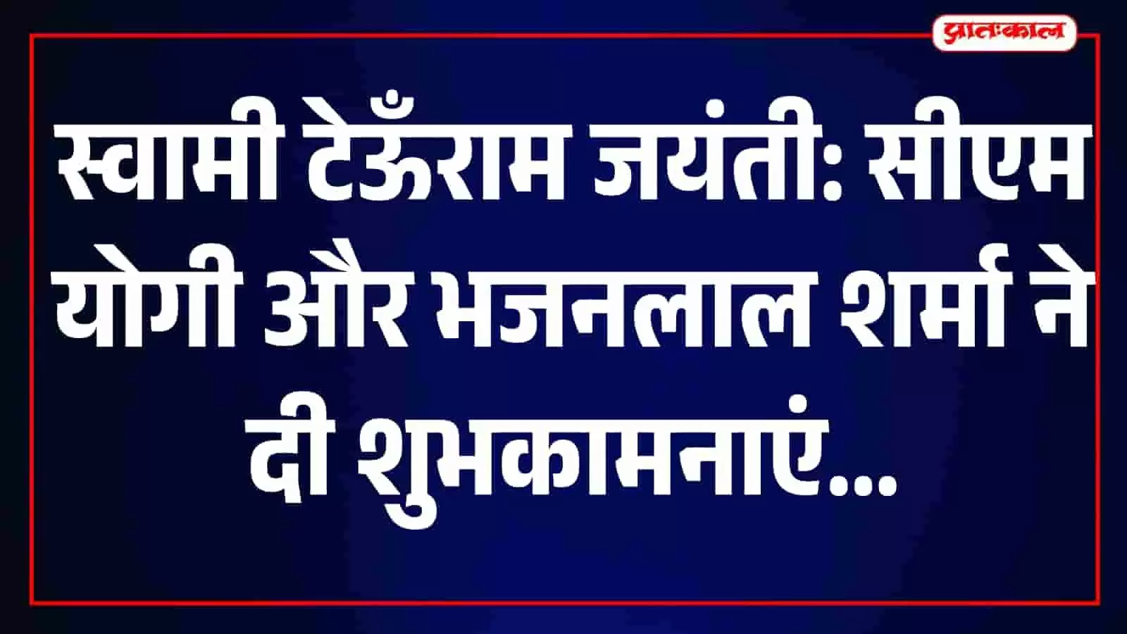 तस्वीर में स्वामी टेऊँराम जयंती समारोह और आयोजन स्थल का दृश्य दिखाई दे रहा है। तस्वीर में स्वामी टेऊँराम जयंती समारोह और आयोजन स्थल का दृश्य दिखाई दे रहा है।