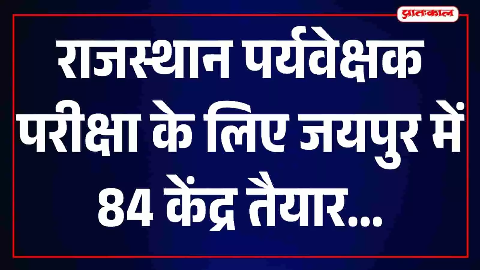 जयपुर में राजस्थान पर्यवेक्षक परीक्षा के लिए तैयार किया गया एक परीक्षा केंद्र।
