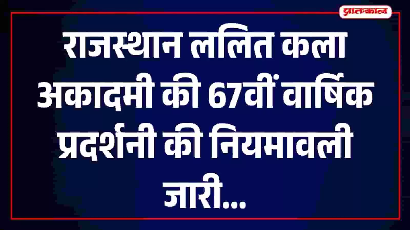तस्वीर में राजस्थान ललित कला अकादमी का कार्यालय भवन नजर आ रहा है।