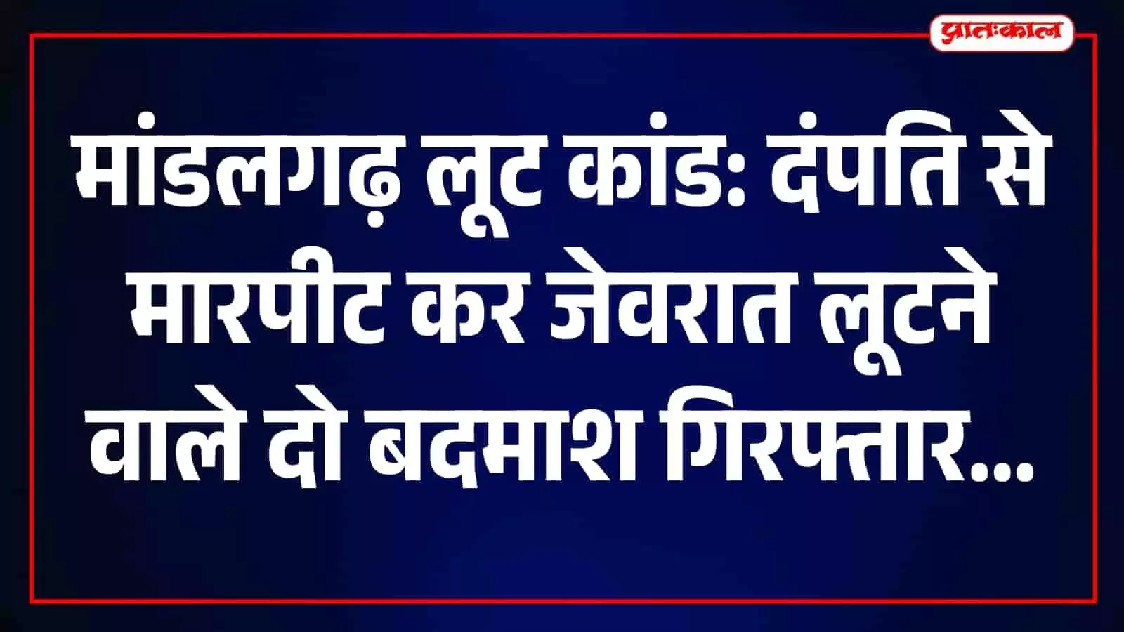 तस्वीर में मांडलगढ़ थाना परिसर और सुरक्षा व्यवस्था में तैनात पुलिसकर्मी नजर आ रहे हैं।
