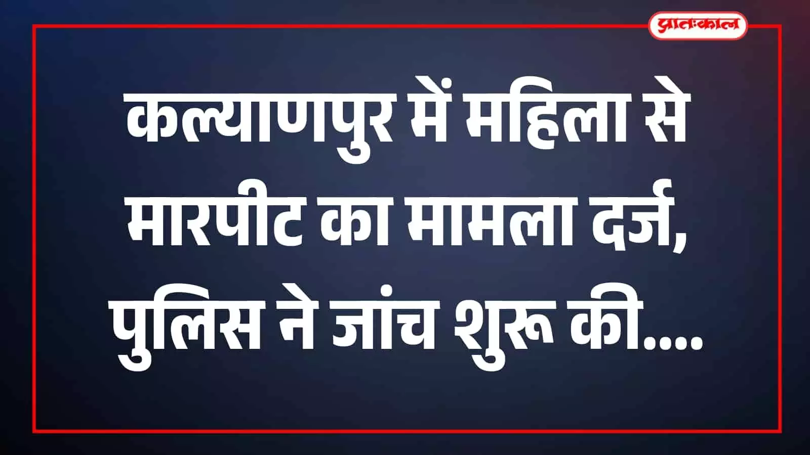 तस्वीर में कल्याणपुर थाना परिसर में मौजूद पुलिसकर्मी जांच के संदर्भ में दिखाई दे रहे हैं।