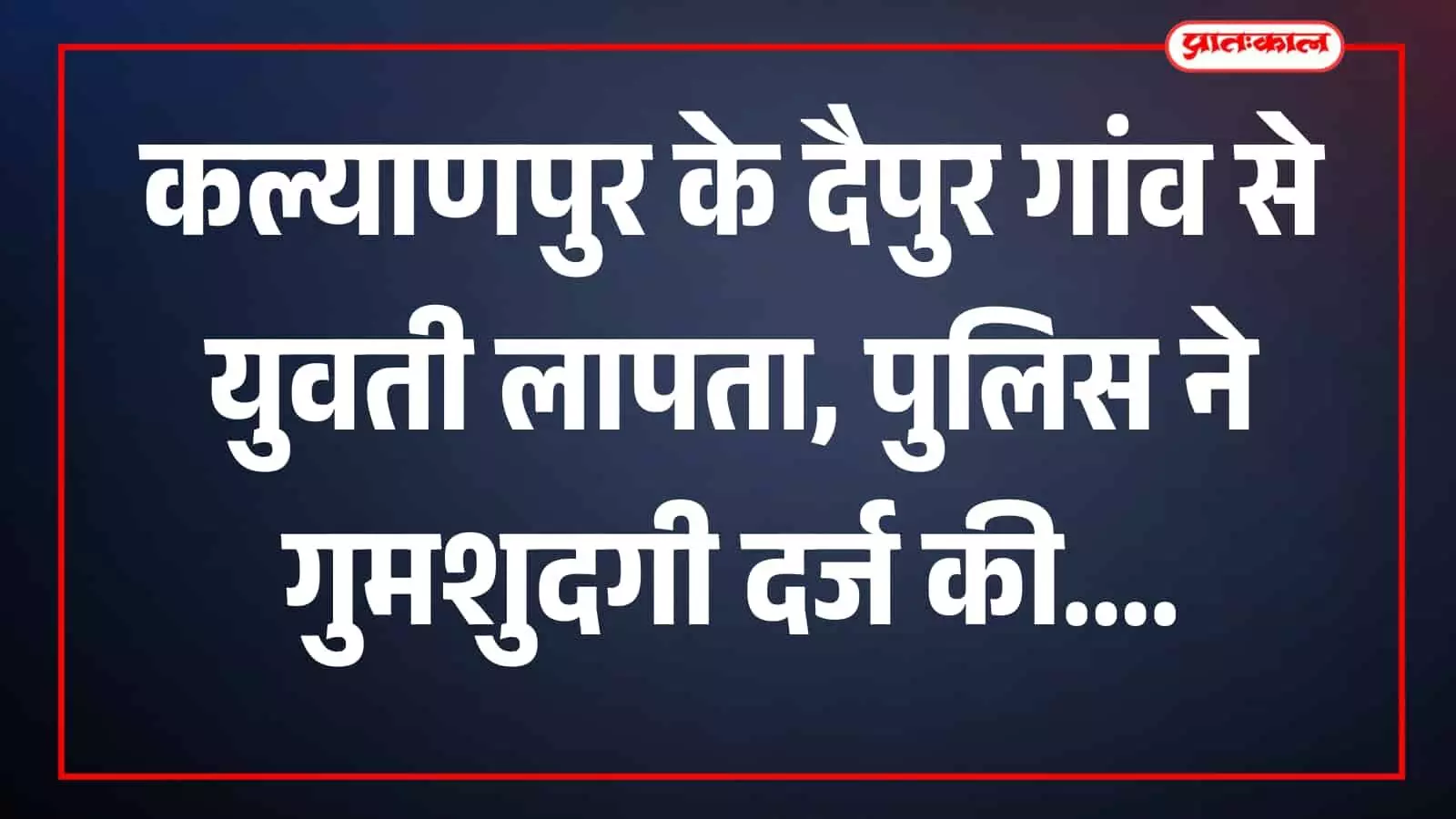 तस्वीर में कल्याणपुर थाना परिसर का बाहरी दृश्य जांच के संदर्भ में दिख रहा है।