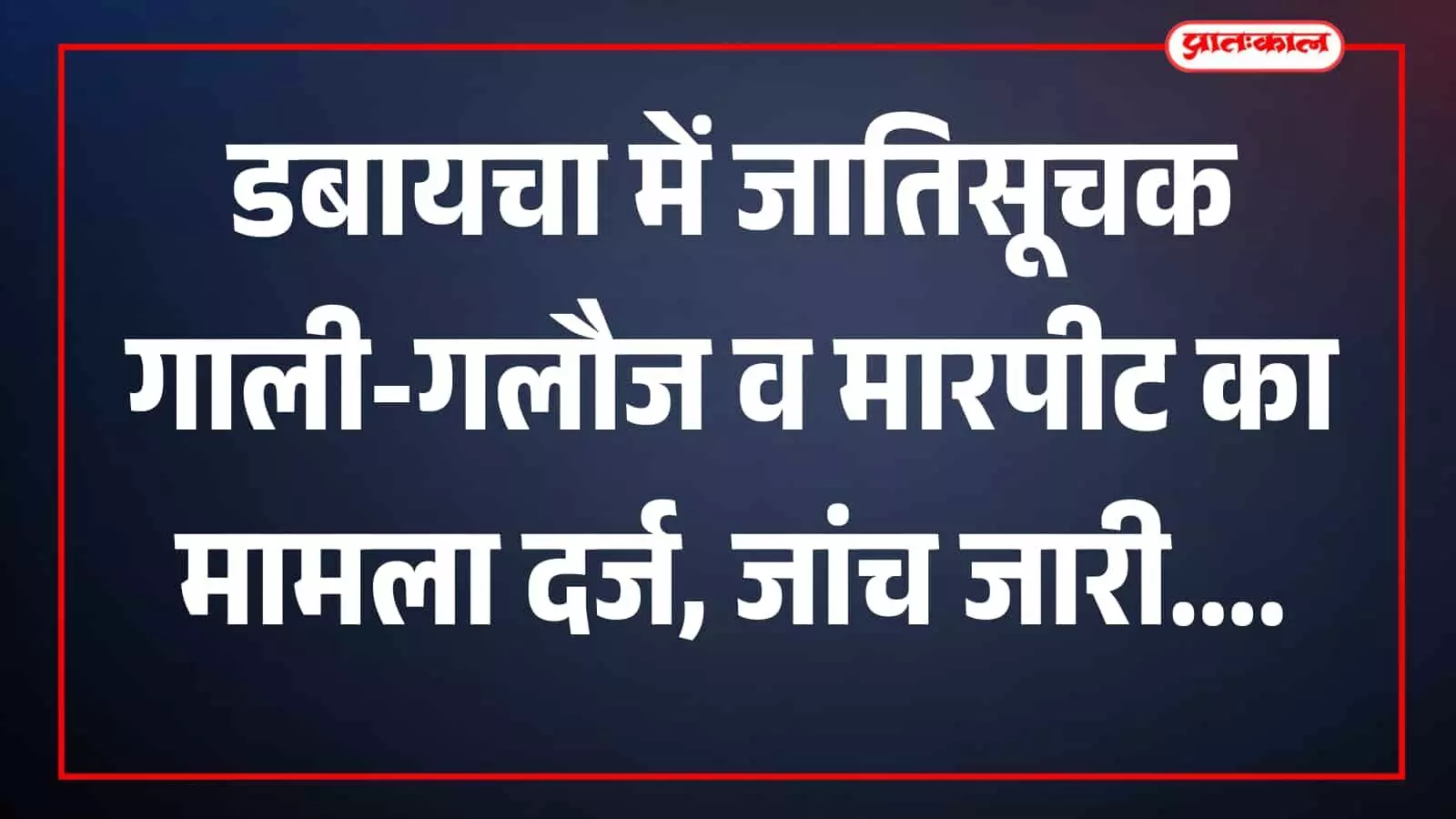तस्वीर में पाटिया थाना परिसर खेरवाड़ा क्षेत्र में पुलिस प्रशासनिक गतिविधियों के संदर्भ में दिख रहा है