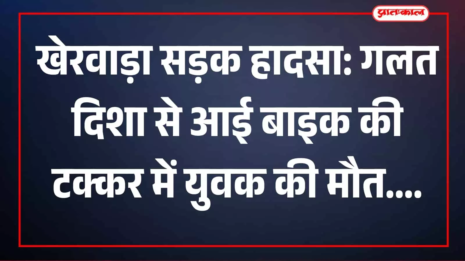 तस्वीर में सड़क पर दो मोटरसाइकिलें और पुलिसकर्मी दुर्घटना स्थल का निरीक्षण करते दिख रहे हैं।