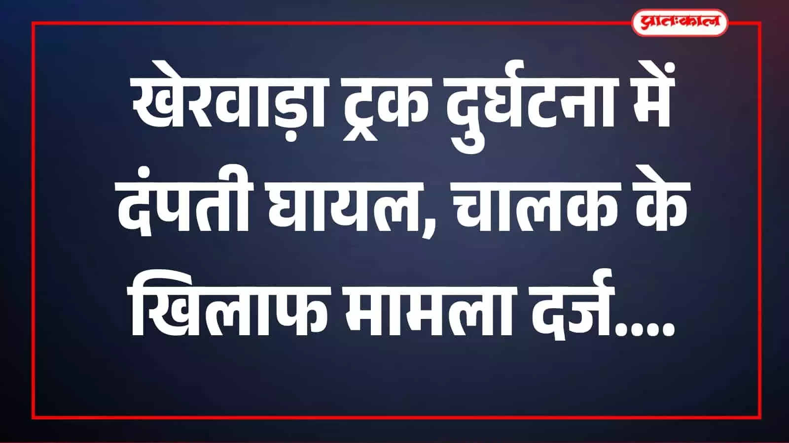 तस्वीर में सड़क पर ट्रक और मोटरसाइकिल दुर्घटना स्थल का दृश्य दिख रहा है।