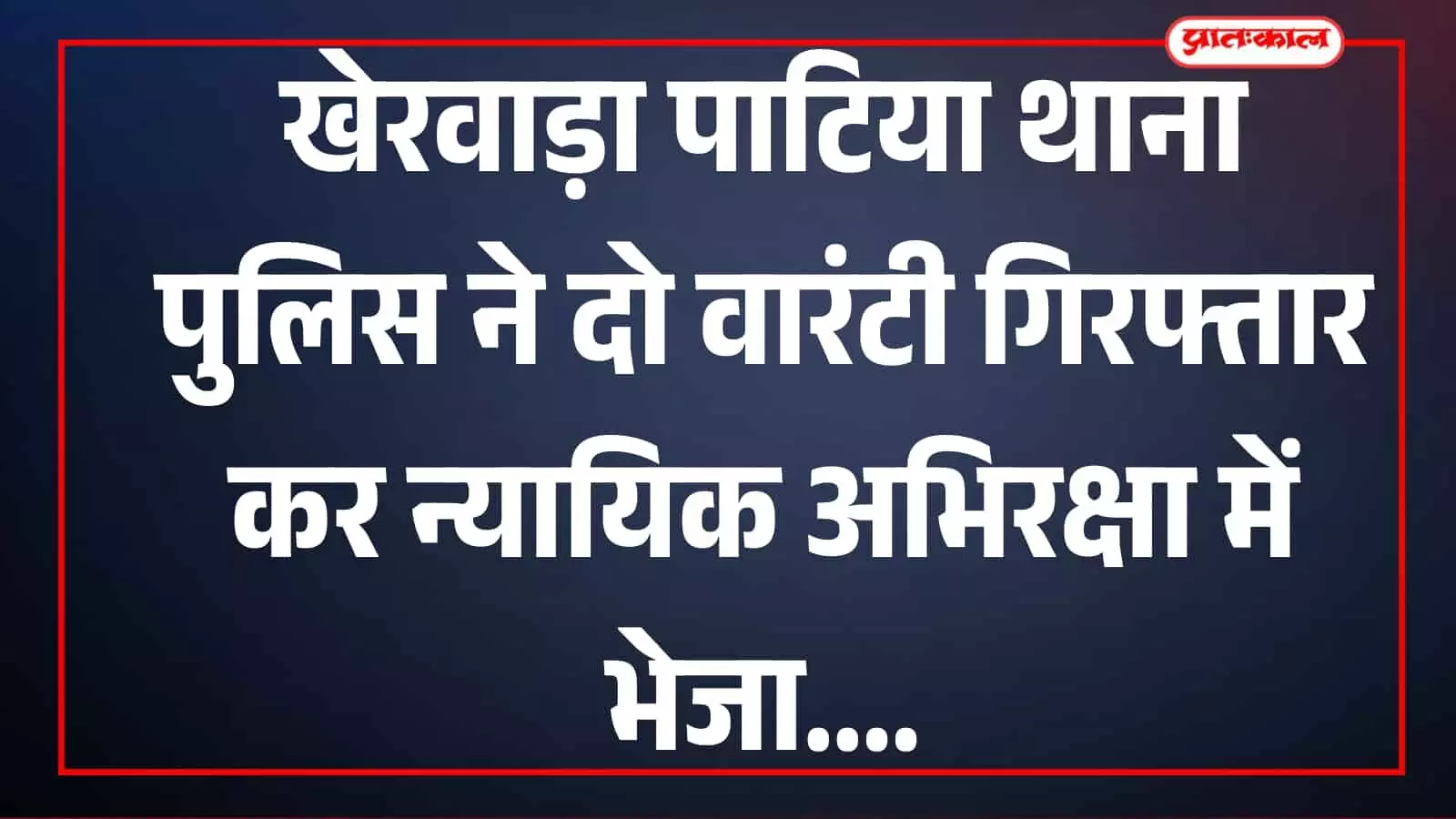 तस्वीर में पाटिया थाना पुलिस गिरफ्तार आरोपियों के साथ न्यायालय परिसर में दिखाई दे रही है।