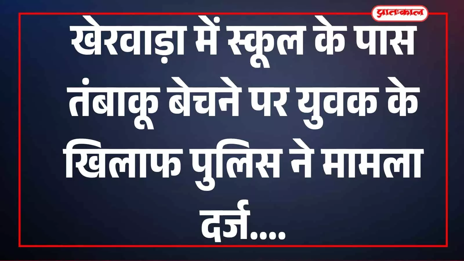 तस्वीर में विद्यालय के पास तंबाकू बिक्री से संबंधित पुलिस कार्रवाई का स्थान दिख रहा है।